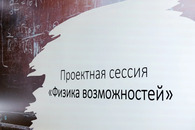 Проектная сессия «Физика возможностей»