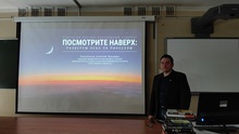 Открытый научно-популярный семинар: "Посмотрите наверх: разберём небо по пикселям"