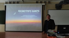 Открытый научно-популярный семинар: "Посмотрите наверх: разберём небо по пикселям"