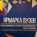 Ярмарка ВУЗов-2025