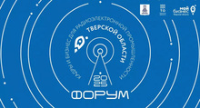 Форум «Кадры и бизнес для радиоэлектронной промышленности Тверской области 2025»