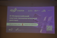 Всероссийский научно-технологический диктант