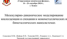 XXXVI Симпозиум «Современная химическая физика»