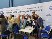 IV Конгресс молодых ученых